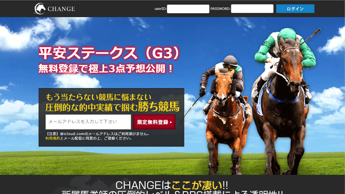 競馬予想サイトチェンジ( CHANGE )