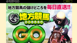 地方競馬GO200件以上の口コミ評判と自ら登録検証した情報を無料公開中！