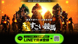 超すごい競馬は悪徳or詐欺？口コミ評判、検証内容、サイト情報まとめ