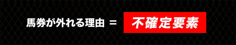馬券が外れる理由