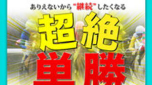 超絶単勝は悪徳or詐欺？口コミ評判、検証内容、サイト情報まとめ