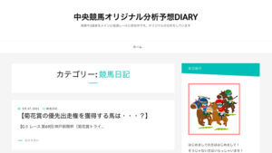 中央競馬オリジナル分析予想DIARYは悪徳or詐欺？口コミ評判、検証内容、サイト情報まとめ