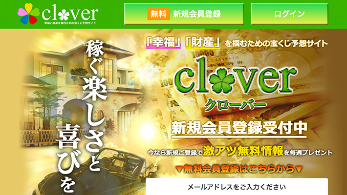 ロト( LOTO )予想サイトクローバー( CLOVER )