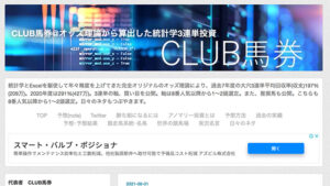 CLUB馬券は悪徳or詐欺？口コミ評判、検証内容、サイト情報まとめ