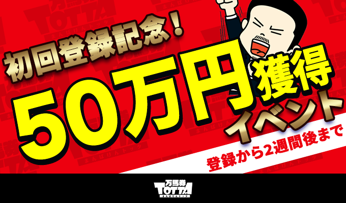 初回登録記念！50万円獲得イベント