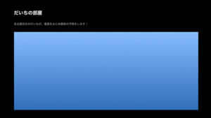 だいちの部屋は悪徳or詐欺？口コミ評判、検証内容、サイト情報まとめ