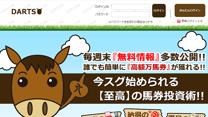 競馬予想サイトダーツ