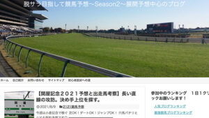 競馬予想サイト脱サラ目指して競馬予想〜Season2〜展開予想中心のブログ