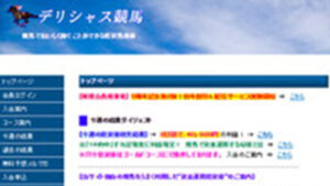 デリシャス競馬は悪徳or詐欺？口コミ評判、検証内容、サイト情報まとめ