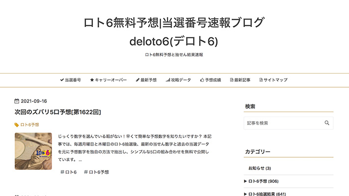 ロト6( LOTO6 )予想サイトロト6無料予想|当選番号速報ブログ deloto6(デロト6)