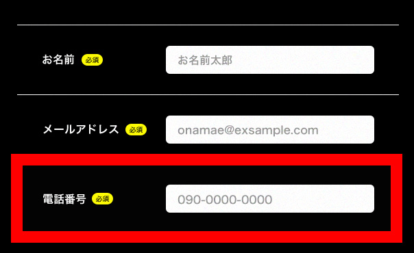 登録の際に電話番号が必要