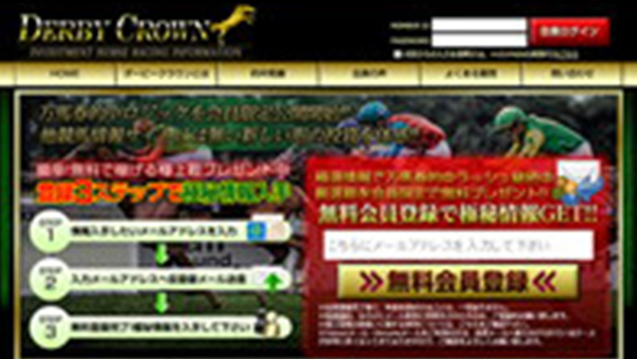 競馬予想サイト ダービークラウン