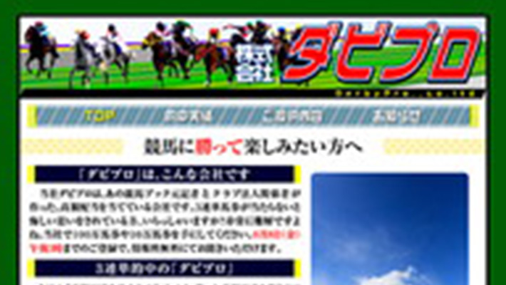 競馬予想サイト ダビプロ