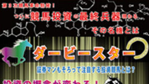 ダービースターは悪徳or詐欺？口コミ評判、検証内容、サイト情報まとめ