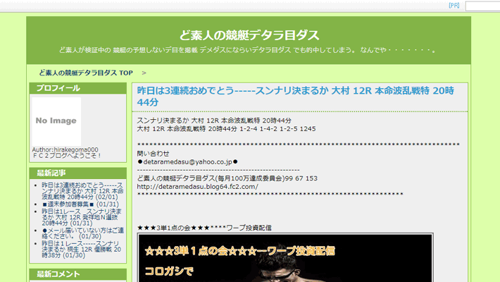 競艇・ボートレス予想サイトど素人の競艇デタラ目ダス