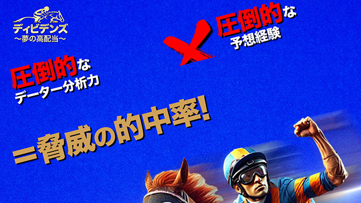 競馬予想サイト ディビデンズ 口コミ