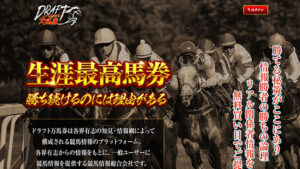 ドラフト万馬券は悪徳or詐欺？口コミ評判、検証内容、サイト情報まとめ