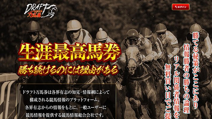 競馬予想サイト ドラフト万馬券 口コミ 評判 比較