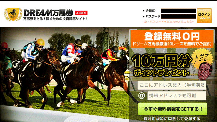 競馬予想サイトドリーム万馬券.com