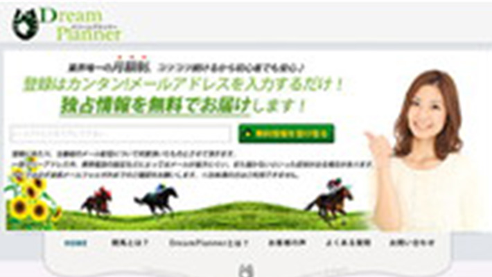 競馬予想サイト ドリームプランナー