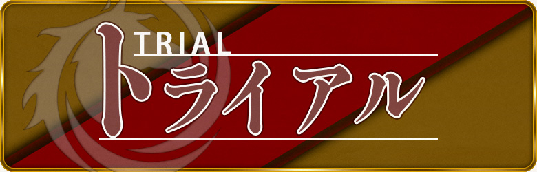 トライアル情報について