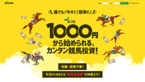 eco競馬の口コミ評判と自ら登録検証した情報を無料公開中！