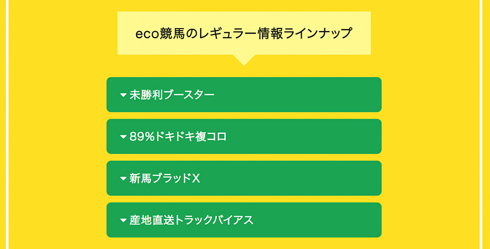 eco競馬(エコ競馬)だけが知る情報