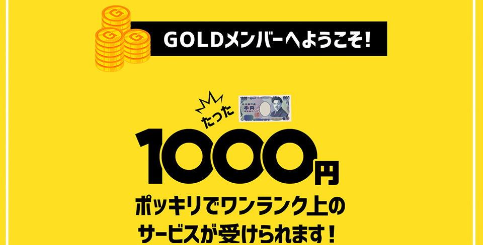 GOLDメンバーについて