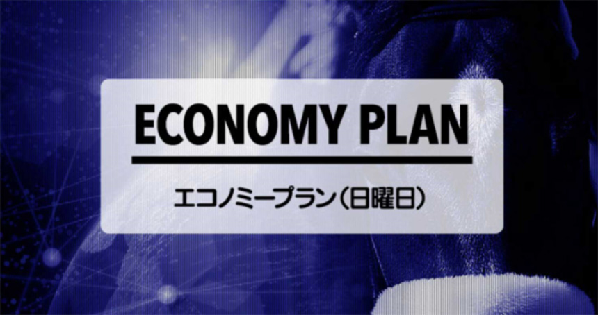 ECONOMY PLAN(エコノミープラン)