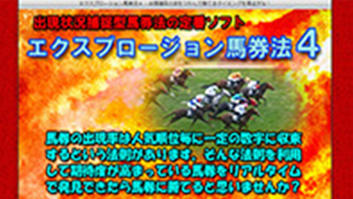 競馬予想サイト エクスプロージョン馬券法４