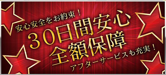 30日間安心全額保障