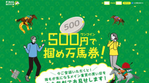 ファイナルホース10件以上の口コミ評判と自ら登録検証した情報を無料公開中！