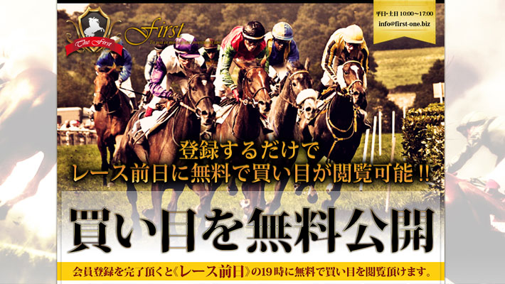 競馬予想サイトファースト