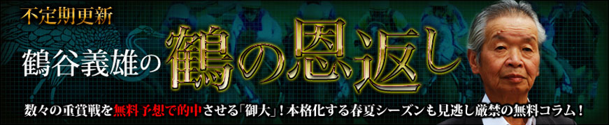 鶴谷義雄の鶴の恩返し