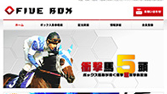 競馬予想サイト ファイブボックス