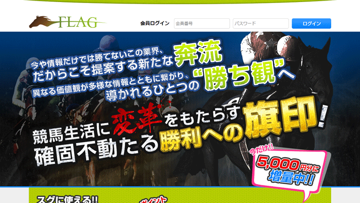 競馬予想サイトフラッグ( FLAG )