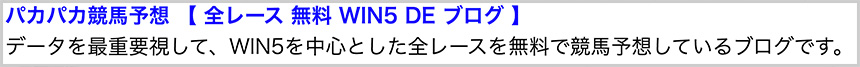 パカパカ競馬予想【全レース無料 WIN5 DE ブログ