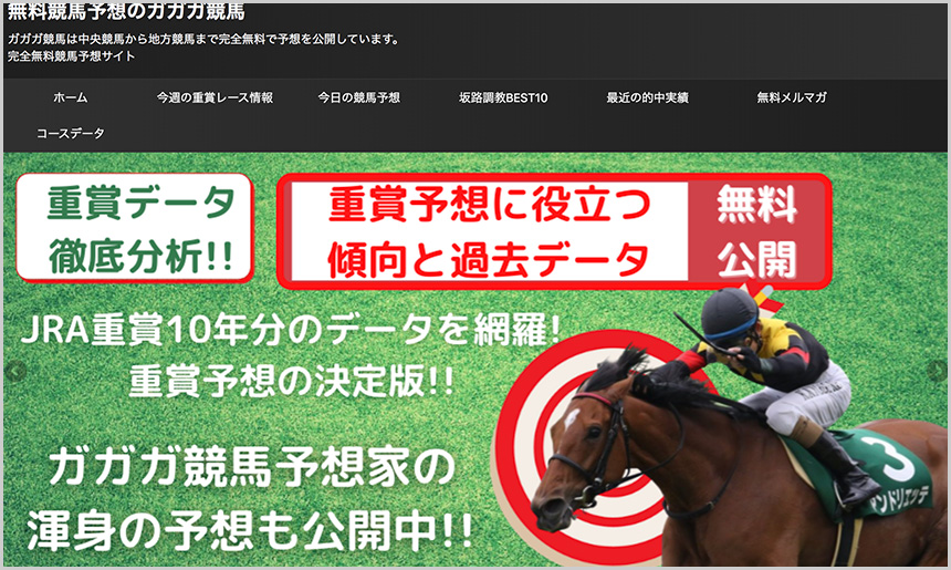 無料競馬予想のガガガ競馬