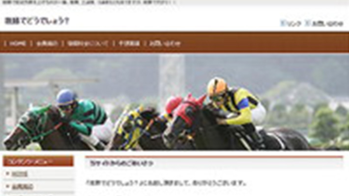 競馬予想サイト 複勝でどうでしょう？