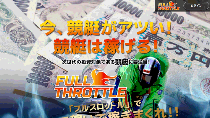 競艇・ボートレス予想サイトフルスロットル( FULL THROTTLE )