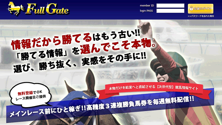 競馬予想サイトフルゲート