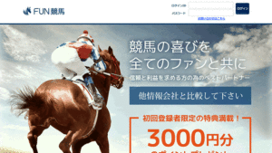 FUN競馬は悪徳or詐欺？口コミ評判、検証内容、サイト情報まとめ