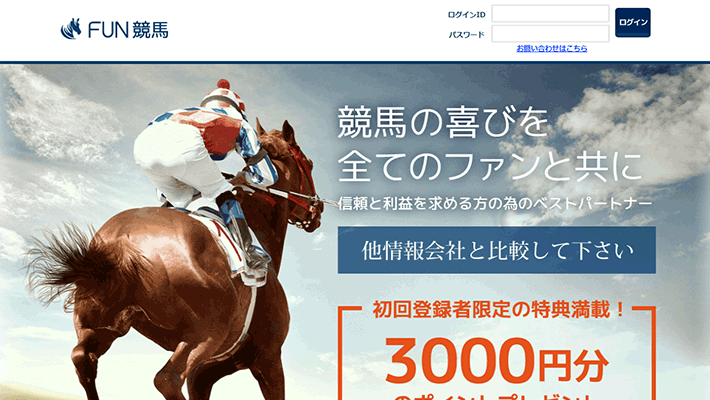 競馬予想サイトFUN競馬( ファン競馬 )