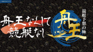 【舟王】競艇予想の極は悪徳or詐欺？口コミ評判、検証内容、サイト情報まとめ