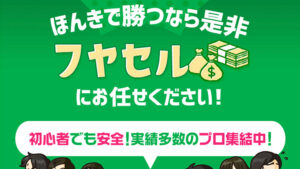 フヤセル100件以上の口コミ評判と自ら登録検証した情報を無料公開中！