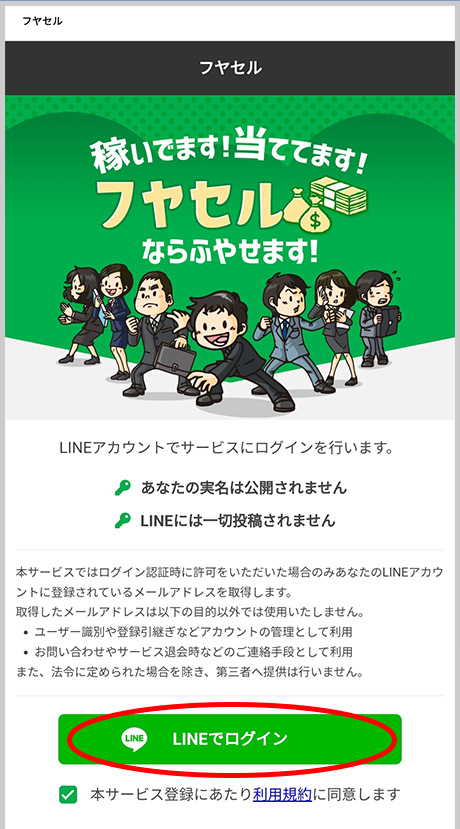 LINEでログイン