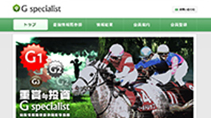 競馬予想サイト ジースペシャリスト