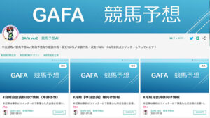 GAFA ver2競馬予想AIは悪徳or詐欺？口コミ評判、検証内容、サイト情報まとめ