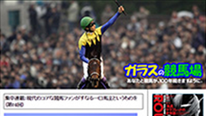 競馬予想サイト ガラスの競馬場