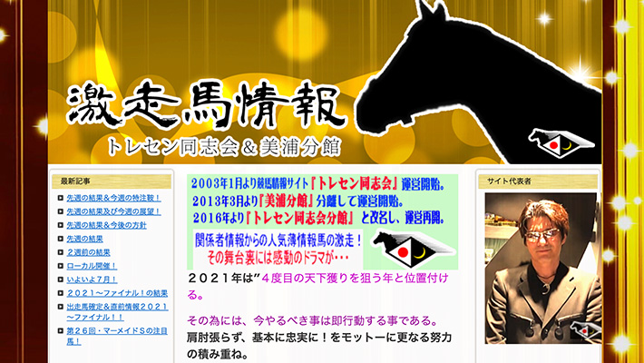 競馬予想サイト激走情報馬トレセン同志会